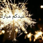 اجمل صورة عيد مبارك. 