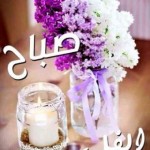  صور صباحية مكتوب فيها عبارات روعه2017