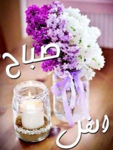 احلي-صور-صباح-3-340x450