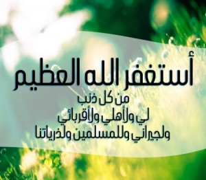 استغفر-الله-بصور-جديدة-4-450x394