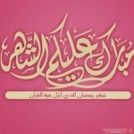 صور رمضان مبارك صور شهر رمضان اسلامية  صور مبارك عليكم الشهر الكريم 