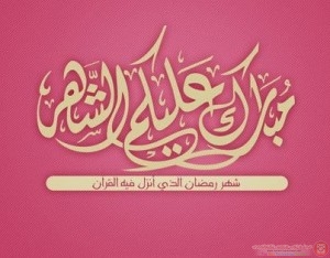 صور رمضان مبارك صور شهر رمضان اسلامية  صور مبارك عليكم الشهر الكريم