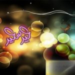 خلفيات للعيد روعه جدا 2018
