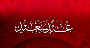 تهنئة-عيد-الفطر-المبارك