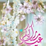 اجمل الصور  و خلفيات عيد الاضحى متحركة مع تحميل الصور عيد الاضحى