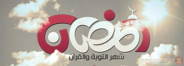 اجمل واجدد رسائل تهنئة بمناسبة شهر رمضان 2015-1436 لتهديها لاصحابك وحبايبك اجمل واجدد رسائل تهنئة بمناسبة شهر رمضان 2015-1436 لتهديها لاصحابك وحبايبك