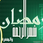 احدث رسائل رمضان2015