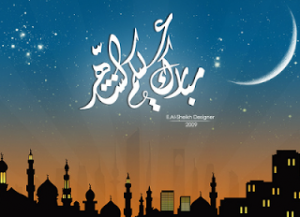 رمضان مبارك