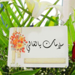 بطاقات الشفاء العاجل