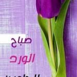 صور صباحية مكتوب فيها عبارات روعه2017