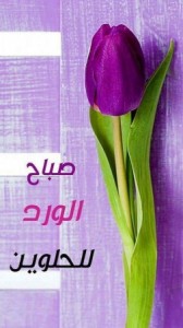 صباح-الخير-2-253x450