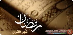 رسائل وسائط لشهر رمضان الكريم 2014  مسجات موبايل رمضانية جديدة