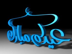 اجمل صورة عيد مبارك. 