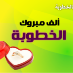 صور تهنئة بالخطوبة اجمل رمزيات وصور للخطوبة