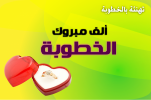 صور-تهنئة-بالخطوبة-HD-7