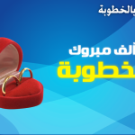 صور تهنئة بالخطوبة اجمل رمزيات وصور للخطوبة