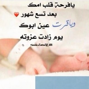 صور-تهنئة-بالمولود-الجديد-تهنئة-بولادة-الصبيان-والبنات-18