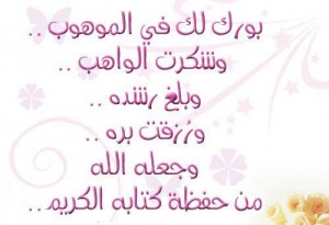 صور-تهنئة-بالمولود-الجديد-تهنئة-بولادة-الصبيان-والبنات-22