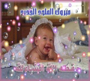 صور-تهنئة-بالمولود-الجديد-تهنئة-بولادة-الصبيان-والبنات-4