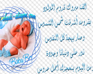 صور-تهنئة-بالمولود-الجديد-تهنئة-بولادة-الصبيان-والبنات-5