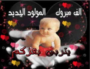 صور-تهنئة-بالمولود-الجديد-تهنئة-بولادة-الصبيان-والبنات-6
