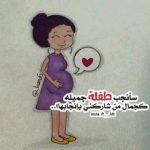 خلفيات عن الحمل مكتوب عليها عبارات حلوة جدا