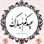 اجمل صورة عيد مبارك. 
