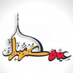 اجمل الصور  و خلفيات عيد الاضحى متحركة مع تحميل الصور عيد الاضحى