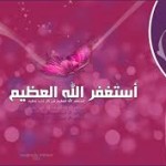 صور استغفر الله العظيم أجمل صور الاستغفار 