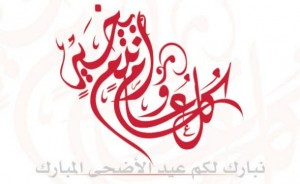 أجمل صور بروفايل فيس بوك لعيد الاضحى المبارك