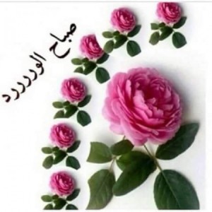 صورة-صباح-الخير-2-450x450
