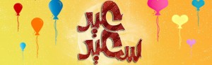 عيد-الفطر-2