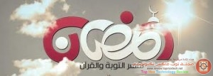 رسائل تهنئة بشهر رمضان للجوال