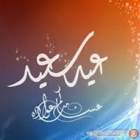 رسائل موبايل تهنئة بالعيد