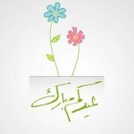 اجمل صورة عيد مبارك. 