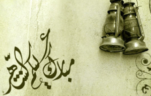 مبارك عليكم الشهر