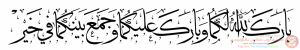 مخطوطة لتصاميم تهاني الأعراس بارك الله لكما و بارك عليكما و جمع بينكما على خير