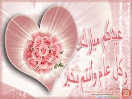 رسائل sms للعيد الفطر والأضحى 2014للجوال